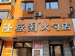 -隆盛园火勺馄饨面(十一纬路店)