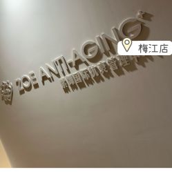 -紫御国际抗衰ZOE ANTI AGING