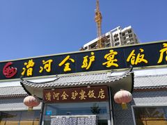 门面-漕河全驴宴饭店(徐水店)