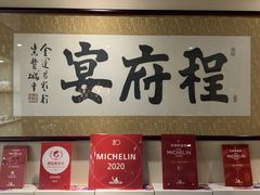 -程府宴-国宴(南长街·四合院店)