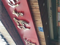 门面-阿吉仔(大元路店)