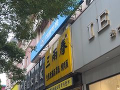 -三两春(浦三路店)