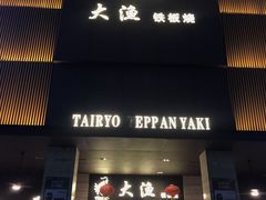 -大渔铁板烧(东城店)