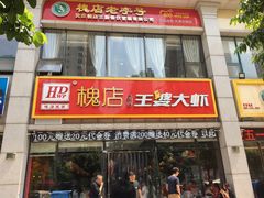 -槐店王婆大虾(双街镇店)