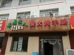 门面-牧之源炭火烤羊腿(沽源店)
