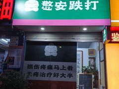-憼安跌打·中医诊所(福田梅林店)