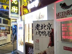 门面-特派卷·老北京烤鸭卷(合生汇购物中心店)