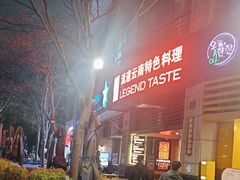 -滇道云南特色料理(康定路店)