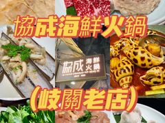 -協成海鮮火鍋(老店)