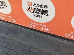 -辽B·小串(总店)