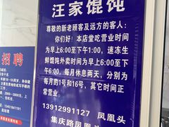 -汪家馄饨(集庆路店)