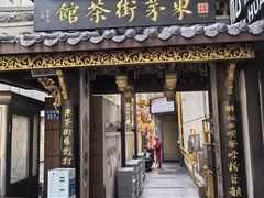 -東茅街茶馆