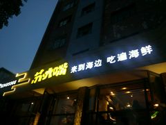 门面-马路边上·小海鲜烧烤(八一路店)