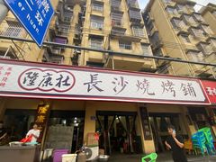 -隆康社长沙烧烤铺(桔园店)