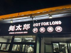-蚝太郎 • 海鲜烧烤(建国路创始店)