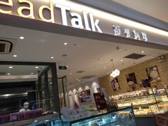 门面-BreadTalk面包新语·烘焙蛋糕(星河城店)
