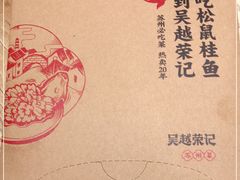 -吴越荣记苏州菜·松鼠桂鱼100%活鱼现做(斜塘老街店)