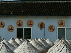 -苏州市吴中区光福窑上花果蜜饯厂