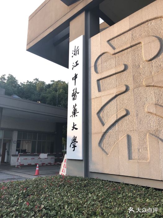 浙江中醫藥大學濱文校區(濱文校區)圖片 - 第8張