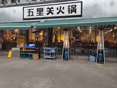 -五里关火锅(牛市口店)