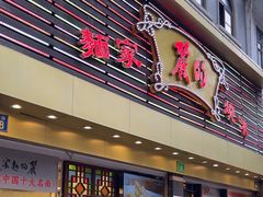 -丽的面家(多宝路店)