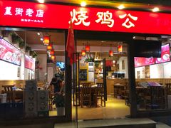 门面-重庆烧鸡公火锅(簋街店)
