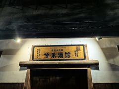 -兮禾酒馆(护国路店)