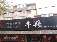 -やきにく 牛将日式焼肉(新华路店)