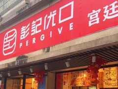 -彭记优口(胜利路店)