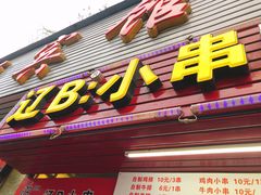 门面-辽B·小串(总店)