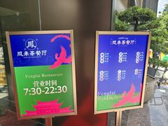 -凤来粤菜馆(珠江新城店)