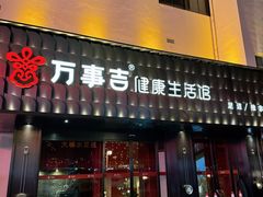 -万事吉健康生活馆(古城店)