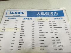 菜单-大槐树烤肉馆