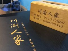 -川渝人家