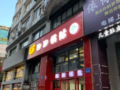 门面-回回锅贴(小河沿店)