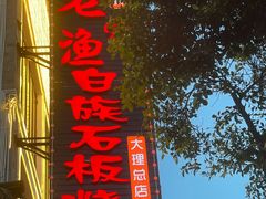 -大理古城