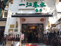 门面-一江春水·杭帮臻宴(三台山店)