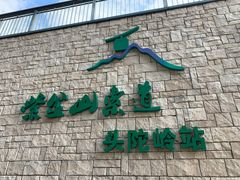 -紫金山索道-售票处