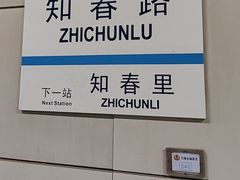 -知春路(地铁站)
