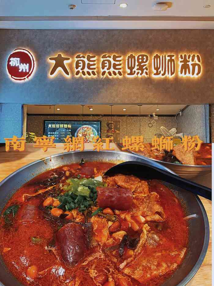 大熊熊螺蛳粉(万象城店)-"昨天经过这里的时候实在被他家的腐竹香到.