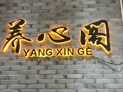 -养心阁足道馆(火宫殿一店)