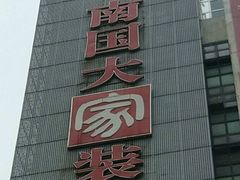 -南国大家装(汉西店)