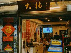 门面-大档(荔湾店)