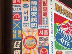 -西塔老太太泥炉烤肉(双井店)