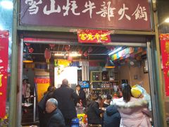 门面-金鼎雪山牦牛杂火锅(理县总店)