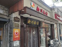 -新川面馆(新街口起源店)