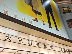 -大光明电影院(南京西路店)