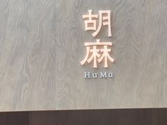 -胡麻(静安嘉里店)