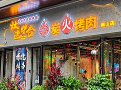 -灶边炉台·东北融合烤肉(南山店)