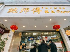 门面-鲍师傅糕点(春熙路店)